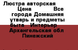 Люстра авторская Loft-Bar › Цена ­ 8 500 - Все города Домашняя утварь и предметы быта » Интерьер   . Архангельская обл.,Пинежский 